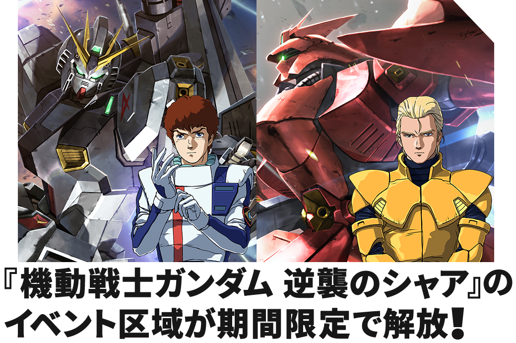 『機動戦士ガンダム 逆襲のシャア』のイベント区域が期間限定で解放！