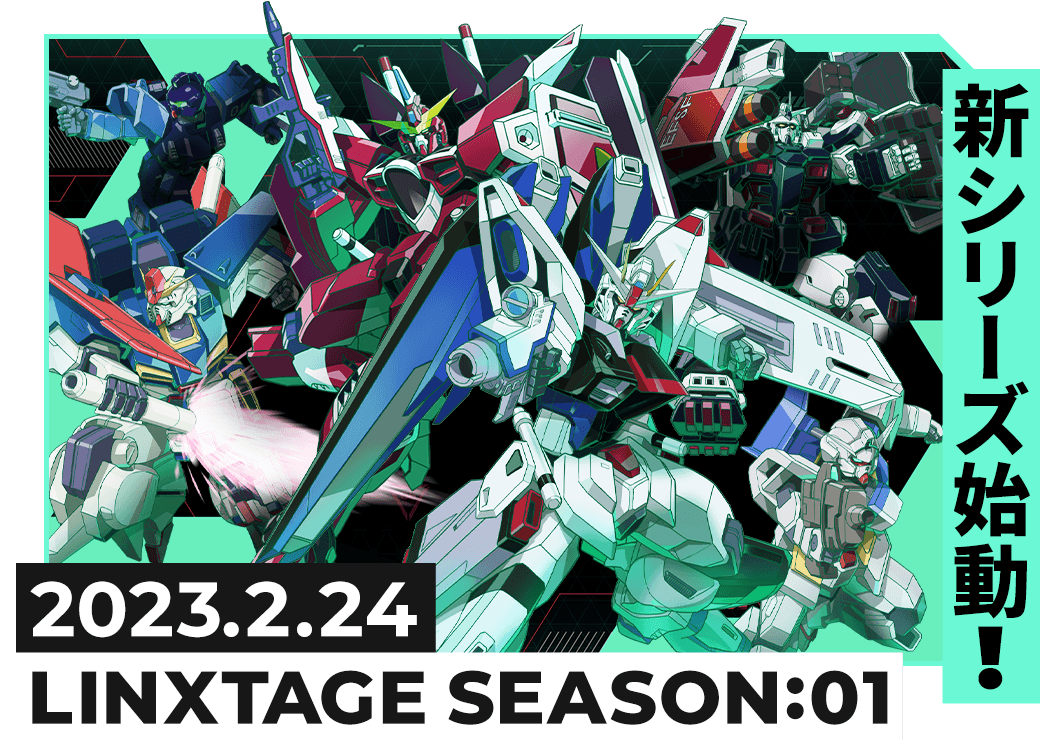 LINXTAGE SEASON:01 稼働特集 − NEWS｜機動戦士ガンダム アーセナル