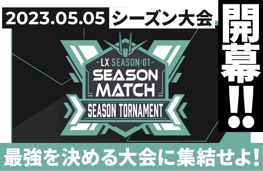 LX SEASON:01 シーズン大会情報