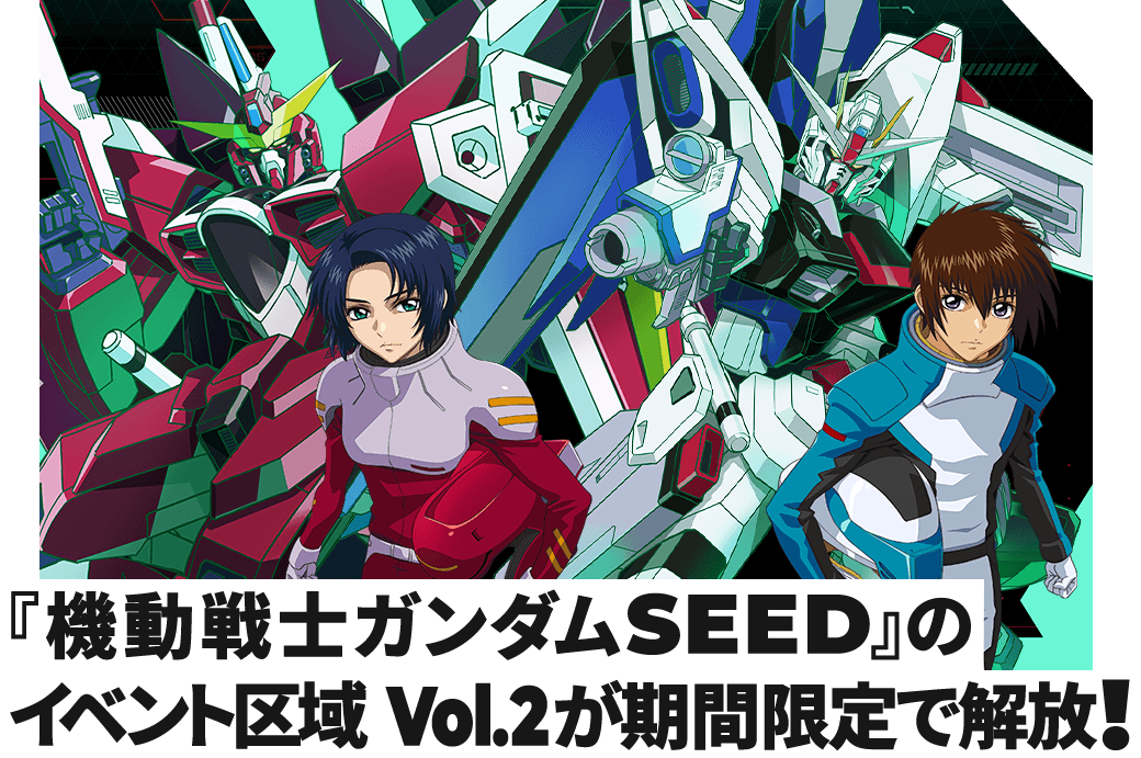 『機動戦士ガンダムSEED』のイベント区域 Vol.2が期間限定で解放！