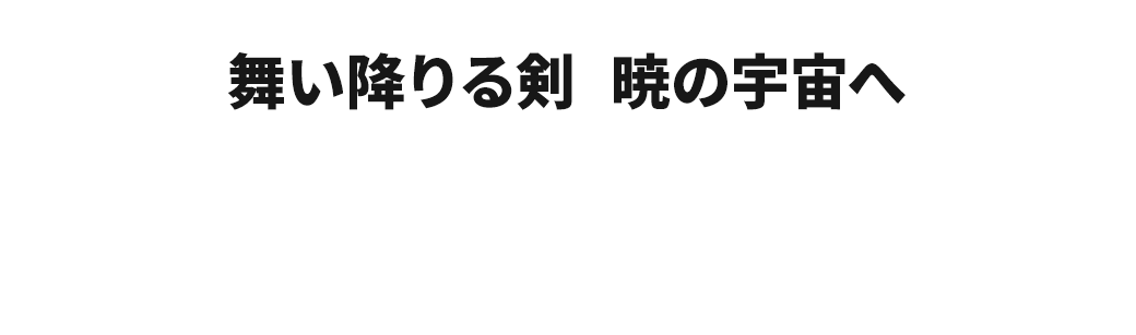 獲得称号ワード：舞い降りる剣／暁の宇宙へ　獲得報酬：PL経験値100%ボーナスチケット×1／MS経験値100%ボーナスチケット×1