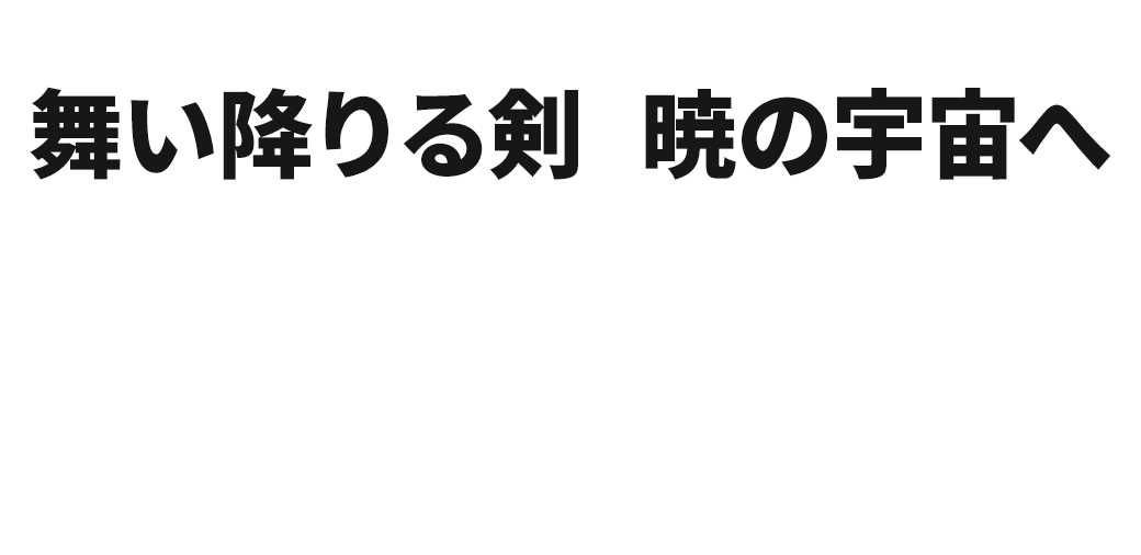 獲得称号ワード：舞い降りる剣／暁の宇宙へ　獲得報酬：PL経験値100%ボーナスチケット×1／MS経験値100%ボーナスチケット×1