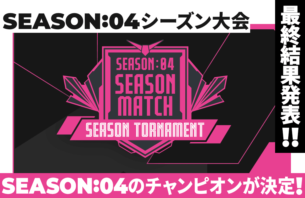 SEASON:04 シーズン大会 最終結果発表