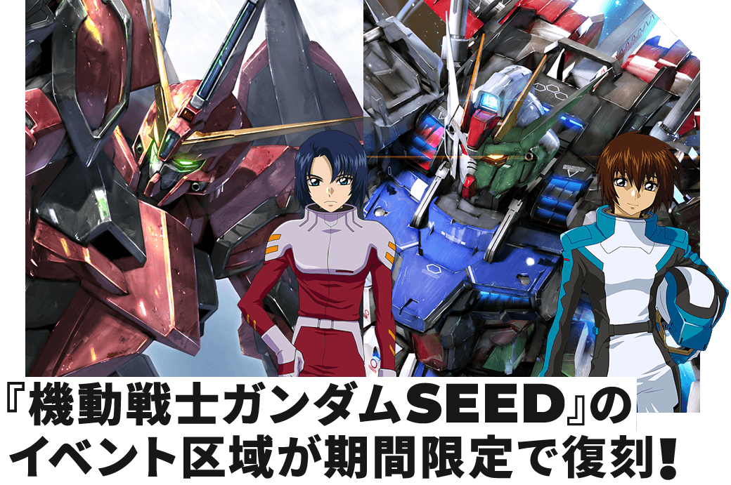 『機動戦士ガンダムSEED』のイベント区域が期間限定で復刻！