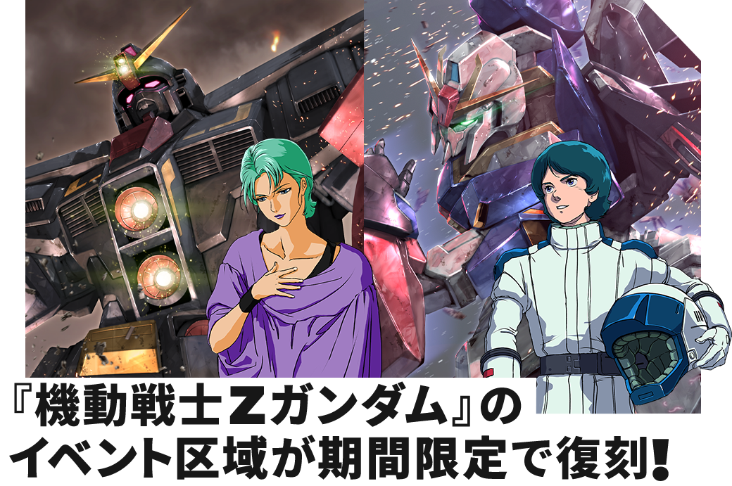 『機動戦士Zガンダム』のイベント区域が期間限定で復刻！