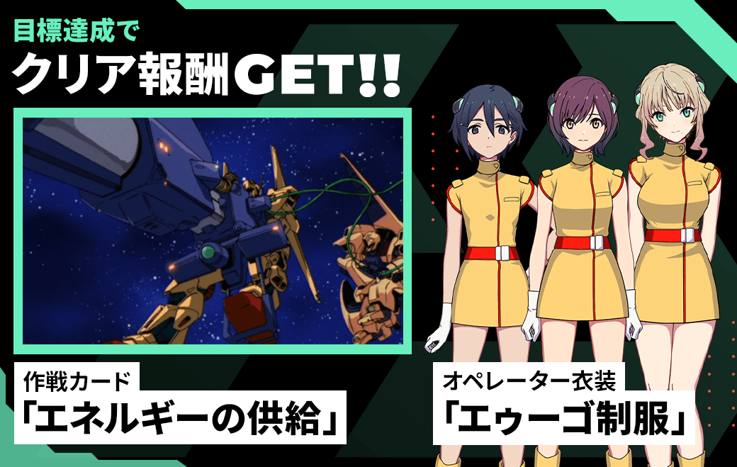 任意目標を全て達成すると、オペレーター衣装『地球連合軍制服』GET!!