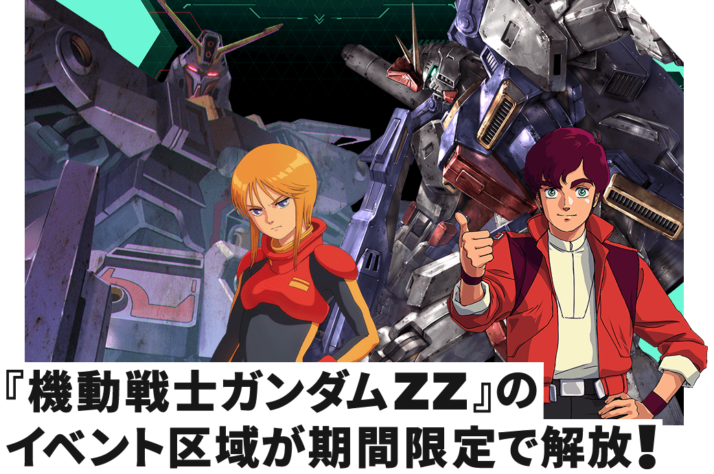 『機動戦士ガンダムZZ』のイベント区域が期間限定で解放！