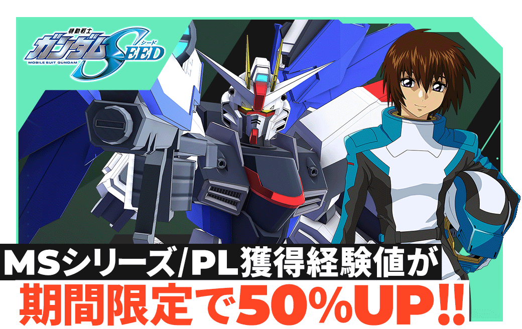 MSシリーズ/PL獲得経験値が期間限定で50％UP！！