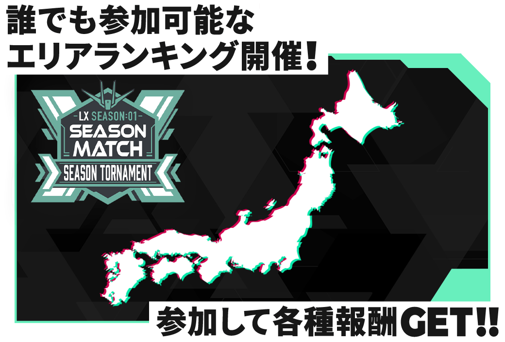 誰でも参加可能なエリアランキング開催！参加して各種報酬GET！！