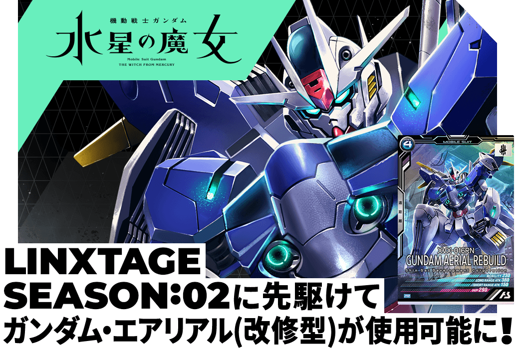 LINXTAGE SEASON:02に先駆けてガンダム・エアリアル(改修型)が使用可能に！