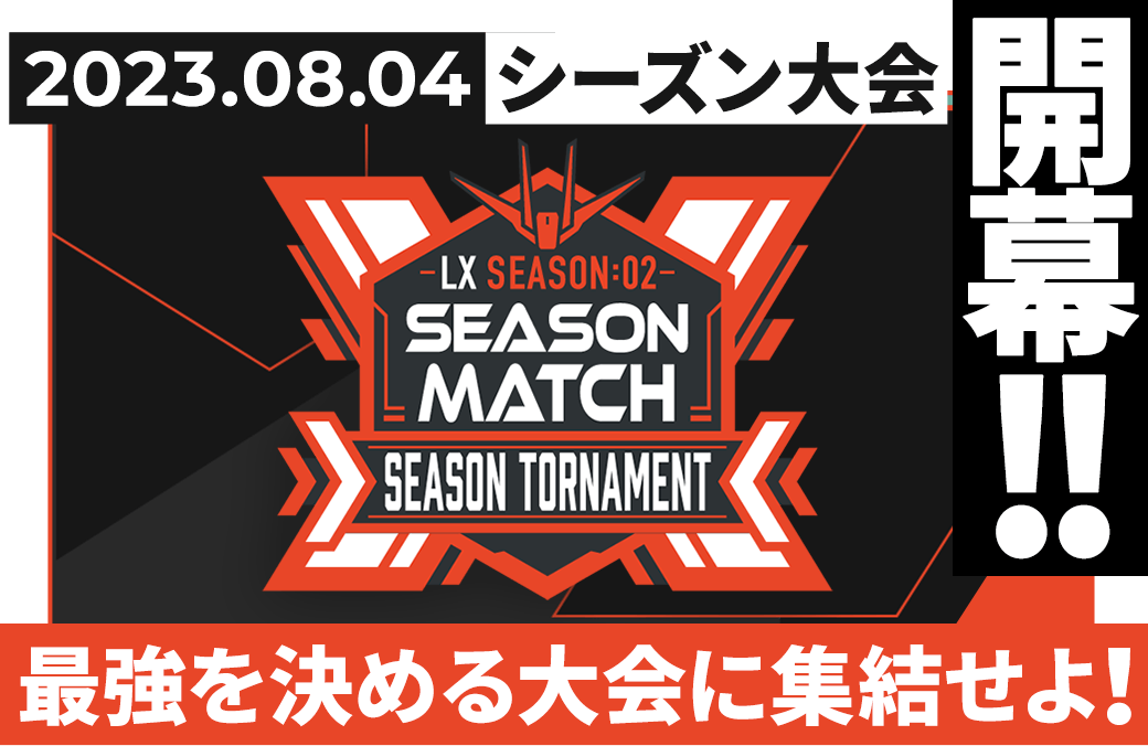 LX SEASON:02 シーズン大会情報