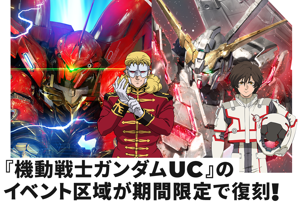 『機動戦士ガンダムUC』のイベント区域が期間限定で復刻!
