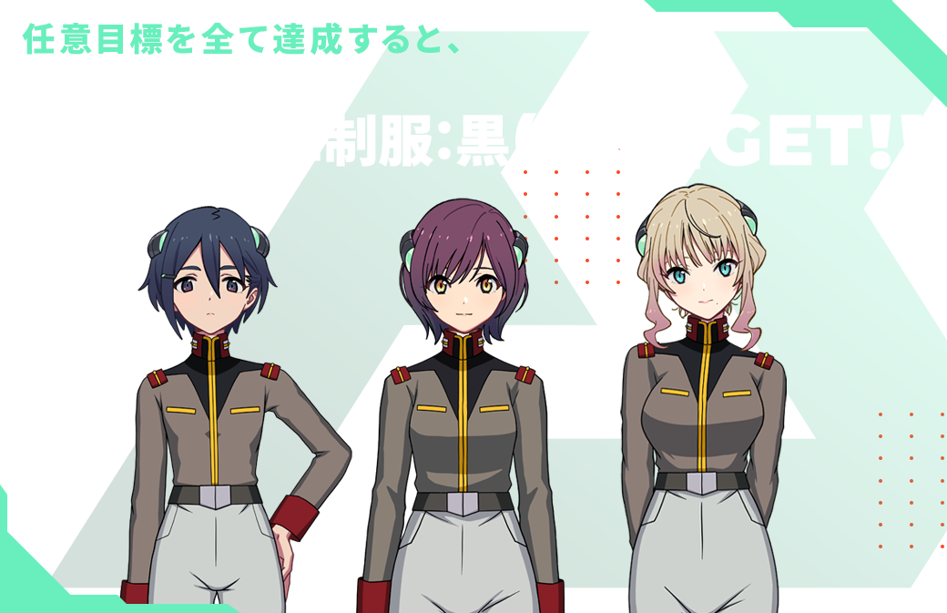 任意目標を全て達成すると、オペレーター衣装『地球連邦軍制服:黒(UC)』GET!!
