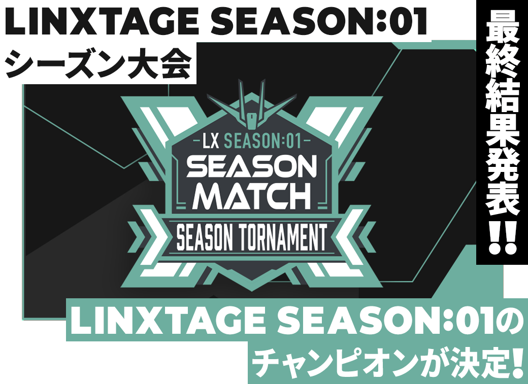 LINXTAGE SEASON:01 シーズン大会 最終結果発表