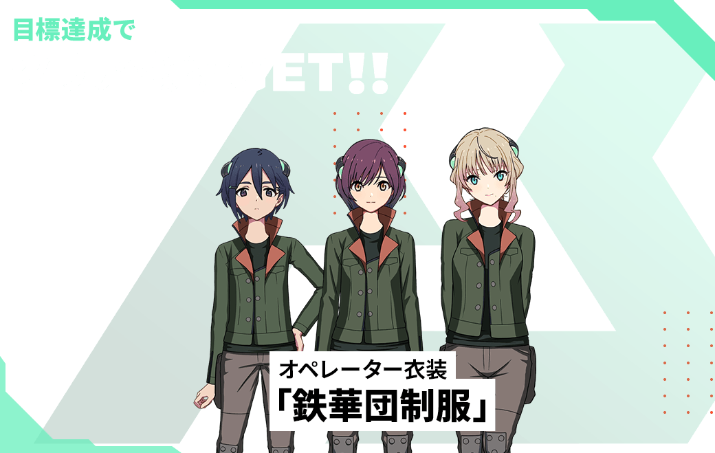 目標達成でクリア報酬GET！！