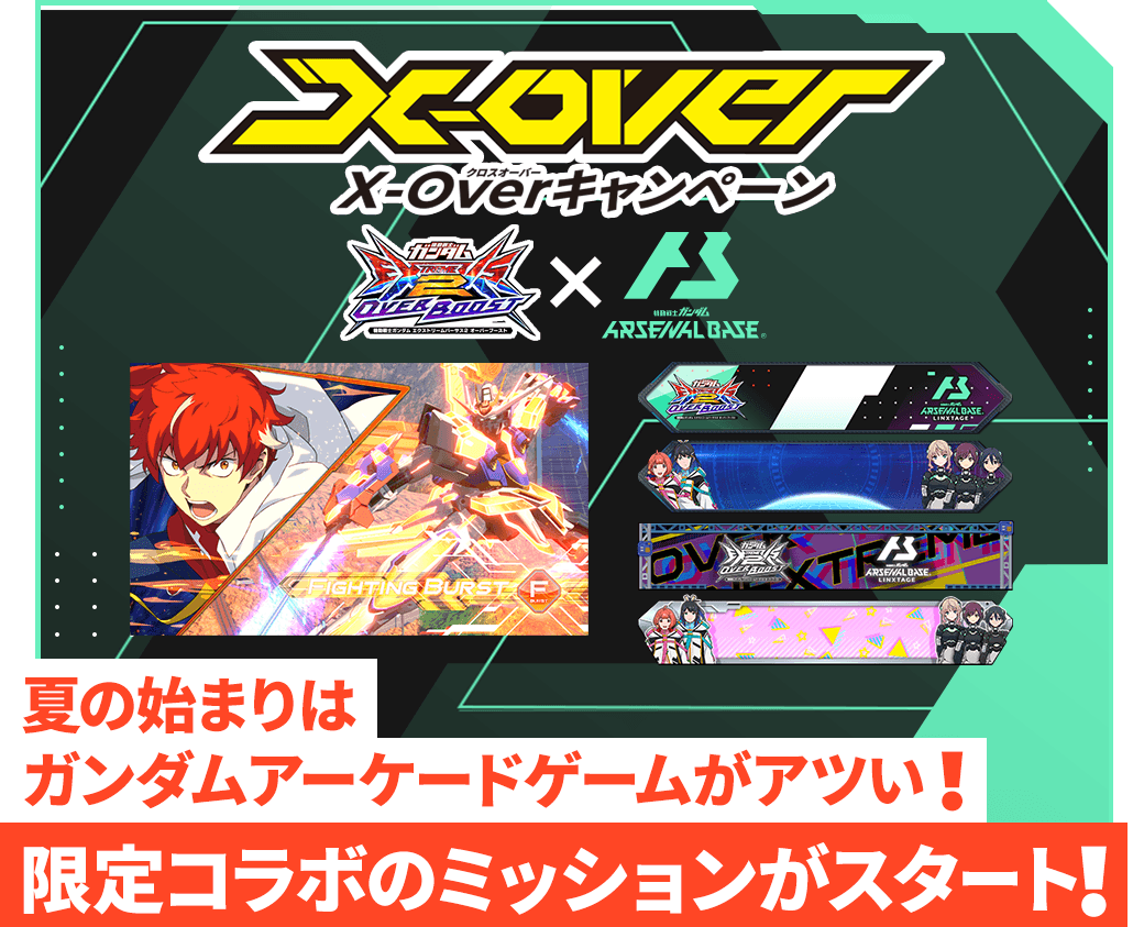 「X-Overキャンペーン」専用ミッション