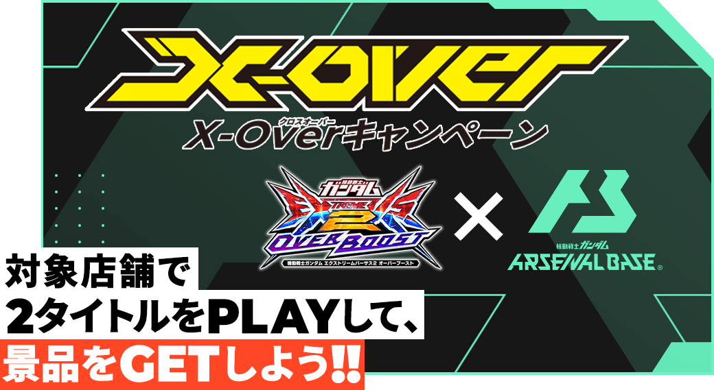 終了)X-Overキャンペーン − NEWS｜機動戦士ガンダム アーセナルベース