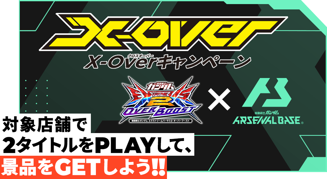 (終了)X-Overキャンペーン