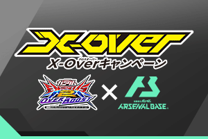 X-Overキャンペーン