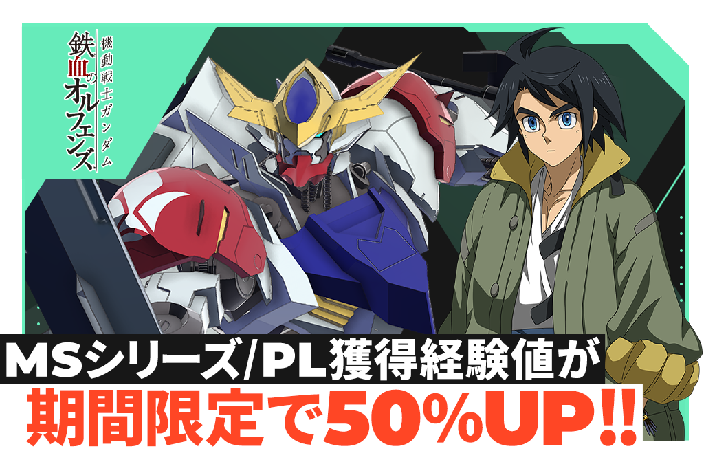 MSシリーズ/PL獲得経験値が期間限定で50％UP！！