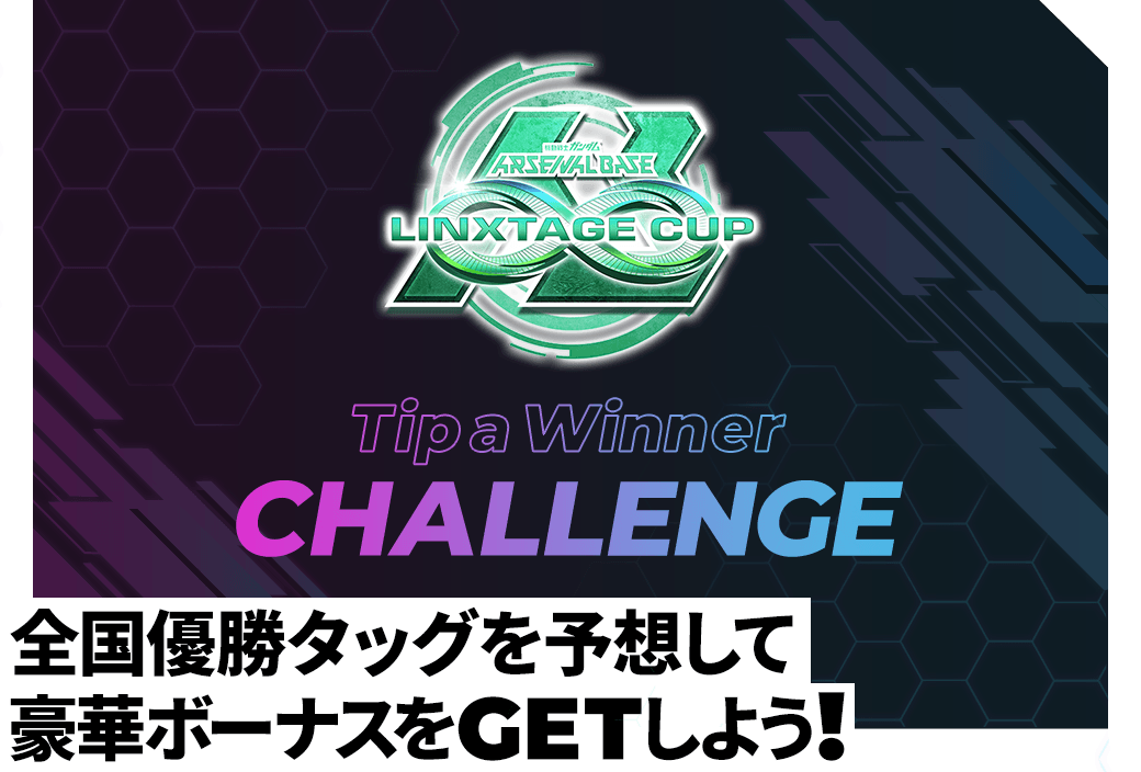 終了)LINXTAGE CUP 決勝トーナメント優勝タッグ予想チャレンジ − NEWS 