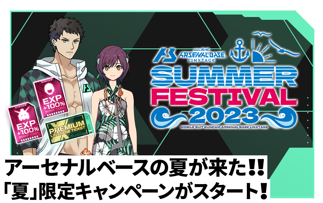 終了)サマーフェスティバル2023開催！ − NEWS｜機動戦士ガンダム ...