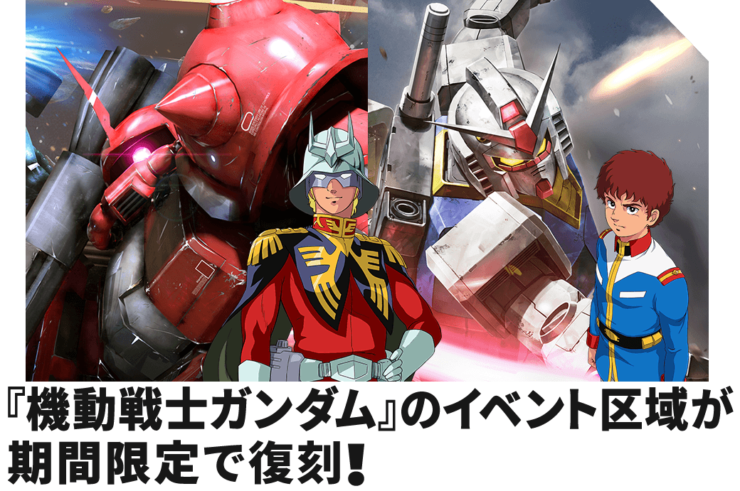 『機動戦士ガンダム』のイベント区域が期間限定で復刻！