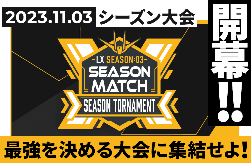 LX SEASON:03 シーズン大会情報