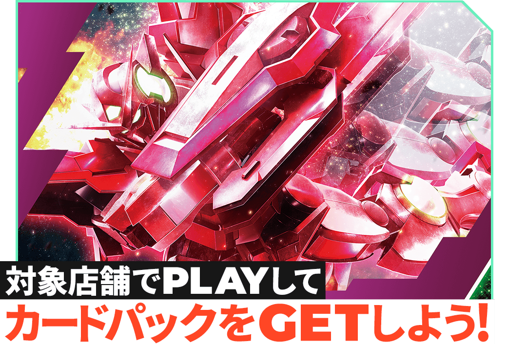 機動戦士ガンダム00』カードパックGETキャンペーン − NEWS|機動戦士