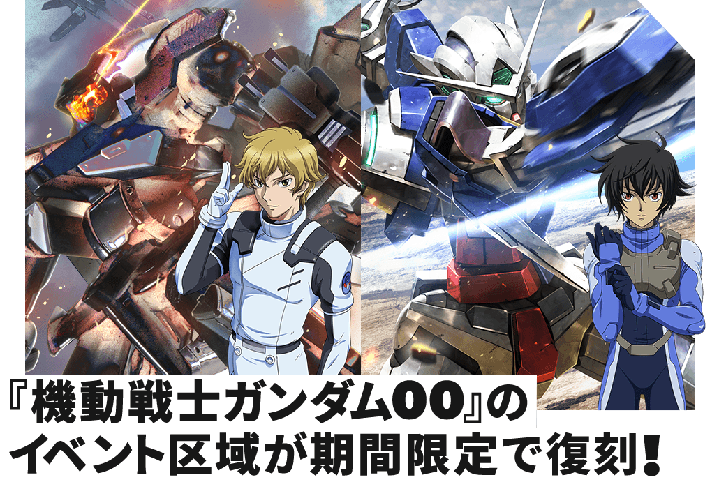 『機動戦士ガンダム00』のイベント区域が期間限定で復刻！