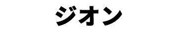 景品内容