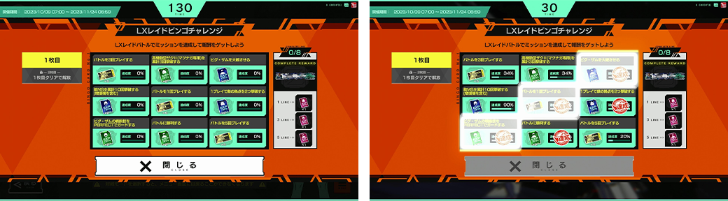 LXレイドバトルビンゴチャレンジ