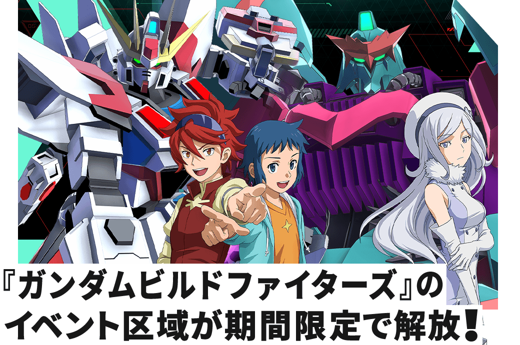 『ガンダムビルドファイターズ』のイベント区域が期間限定で解放！