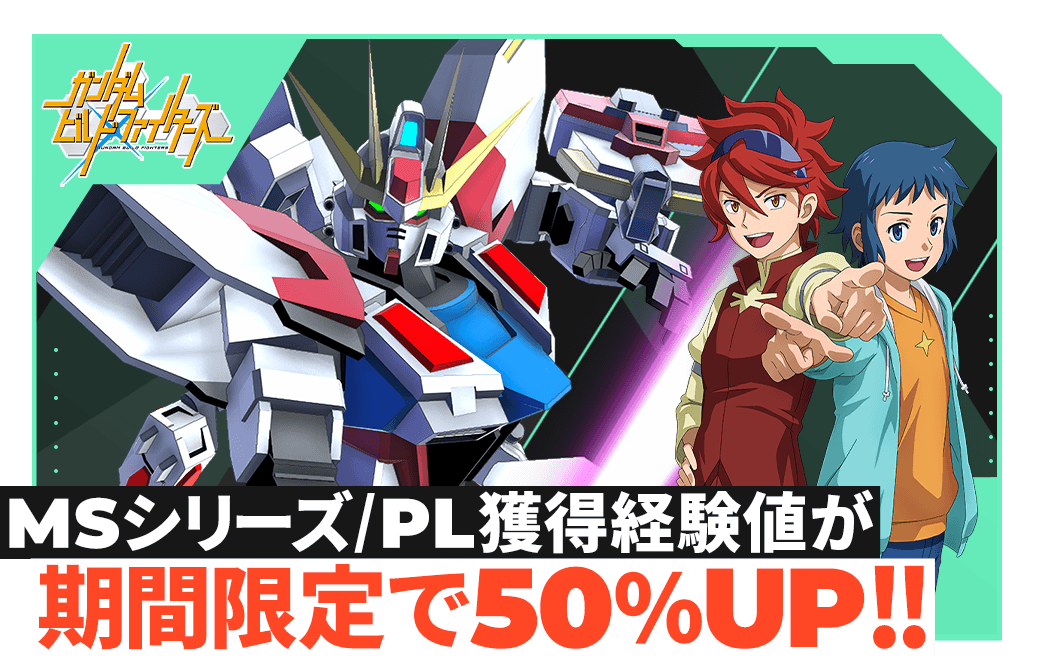 MSシリーズ/PL獲得経験値が期間限定で50％UP！！