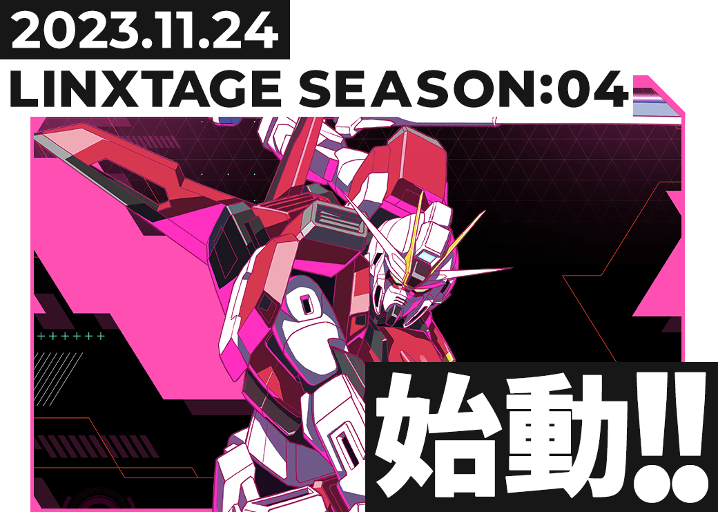 2023年11月24日(木)LINXTAGE SEASON:04始動！！