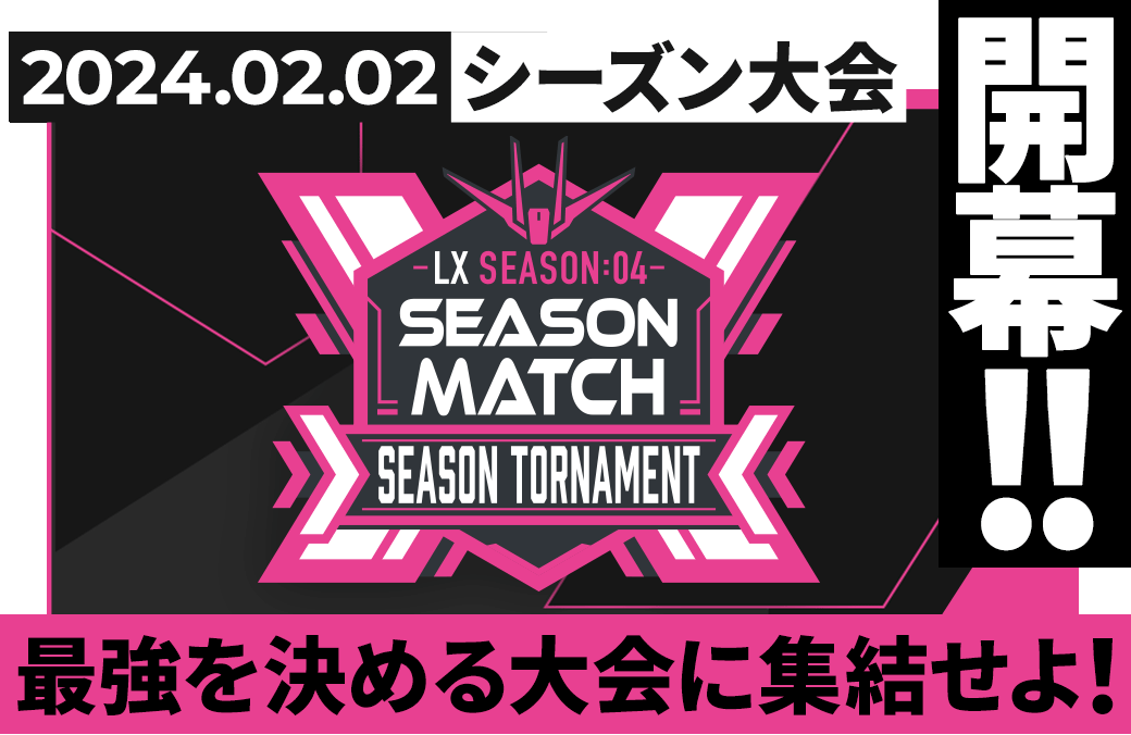 LX SEASON:04 シーズン大会情報