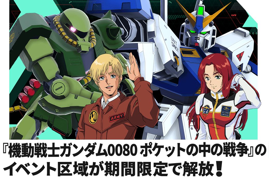 『機動戦士ガンダム0080 ポケットの中の戦争』のイベント区域が期間限定で解放！