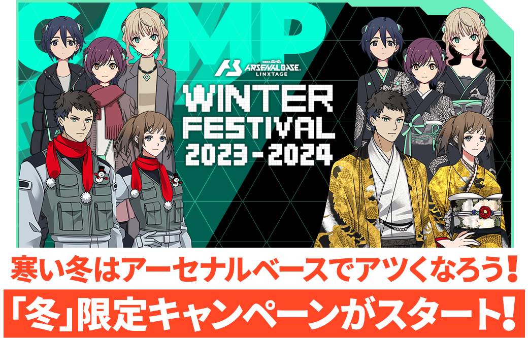 ウィンターフェスティバル2023→2024開催！