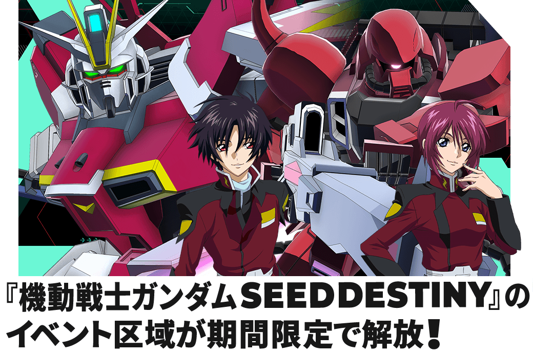 『機動戦士ガンダムSEED DESTINY』のイベント区域が期間限定で解放！