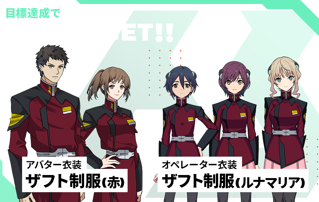 目標達成でクリア報酬GET！！