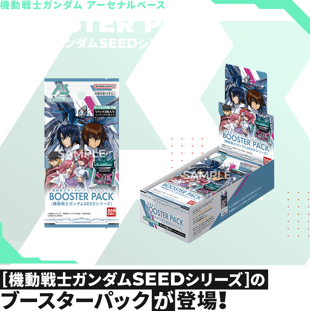 機動戦士ガンダム アーセナルベース BOOSTER PACK [機動戦士ガンダムSEEDシリーズ]