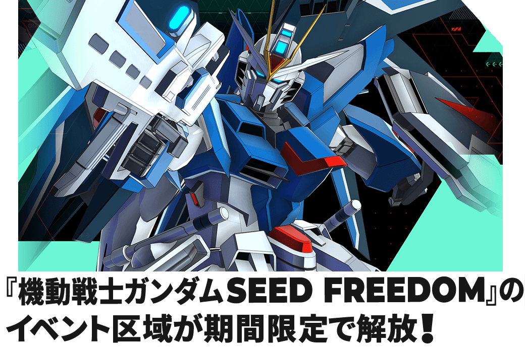 『機動戦士ガンダムSEED DESTINY』のイベント区域が期間限定で解放！