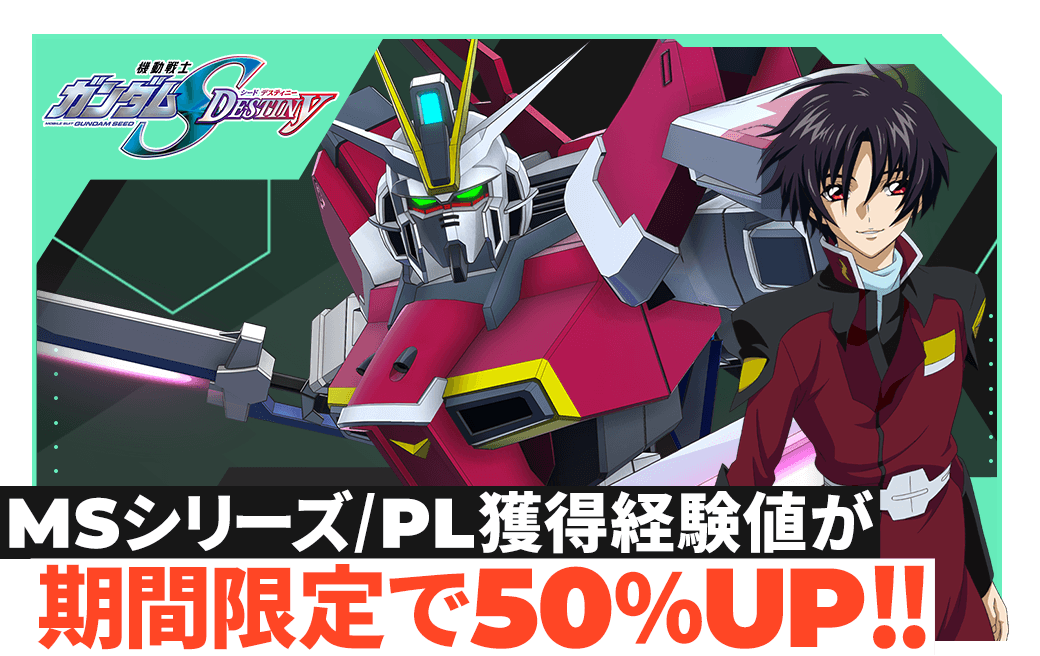 MSシリーズ/PL獲得経験値が期間限定で50％UP！！