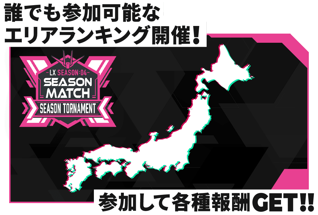 誰でも参加可能なエリアランキング開催！参加して各種報酬GET！！