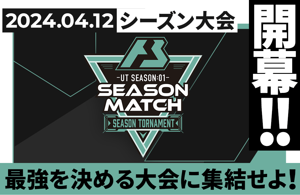 UT SEASON:01 シーズン大会情報