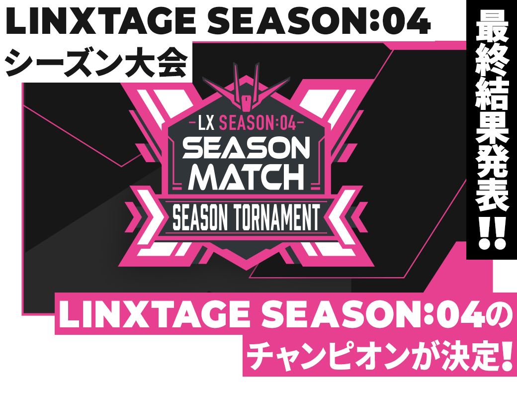 LINXTAGE SEASON:04 シーズン大会 最終結果発表