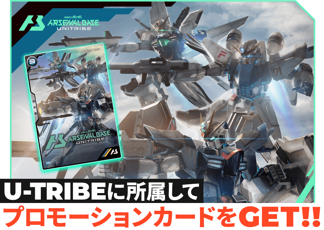 U-TRIBEに所属してプロモーションカードをGET！！