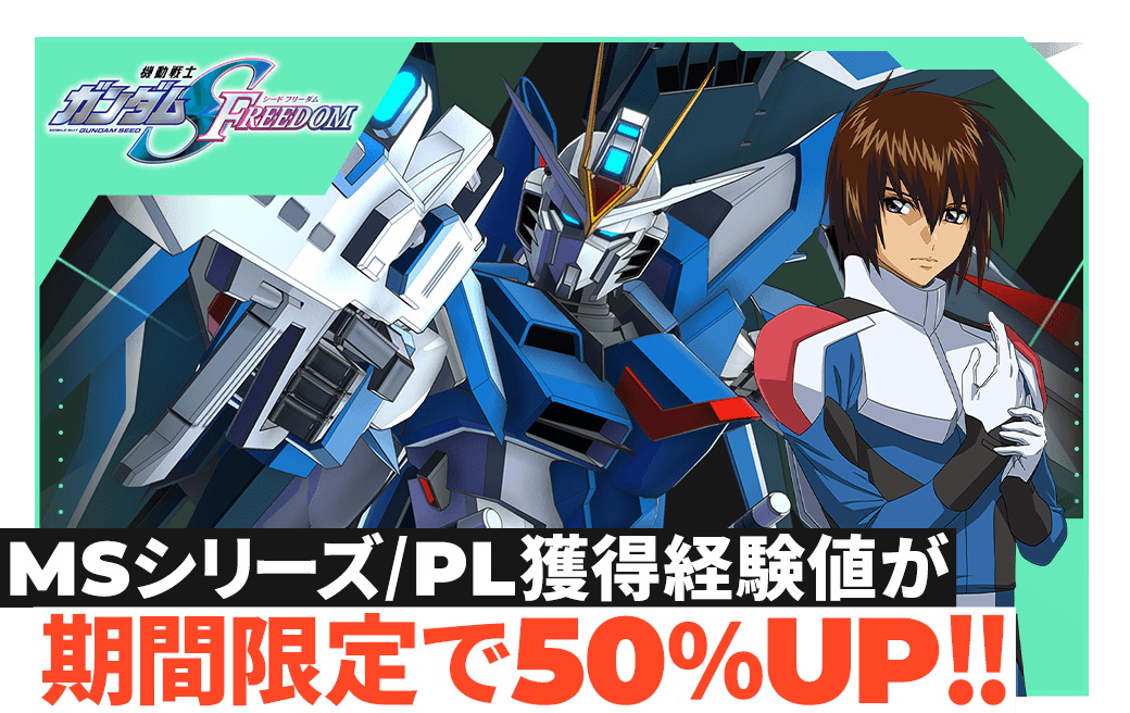 MSシリーズ/PL獲得経験値が期間限定で50％UP！！