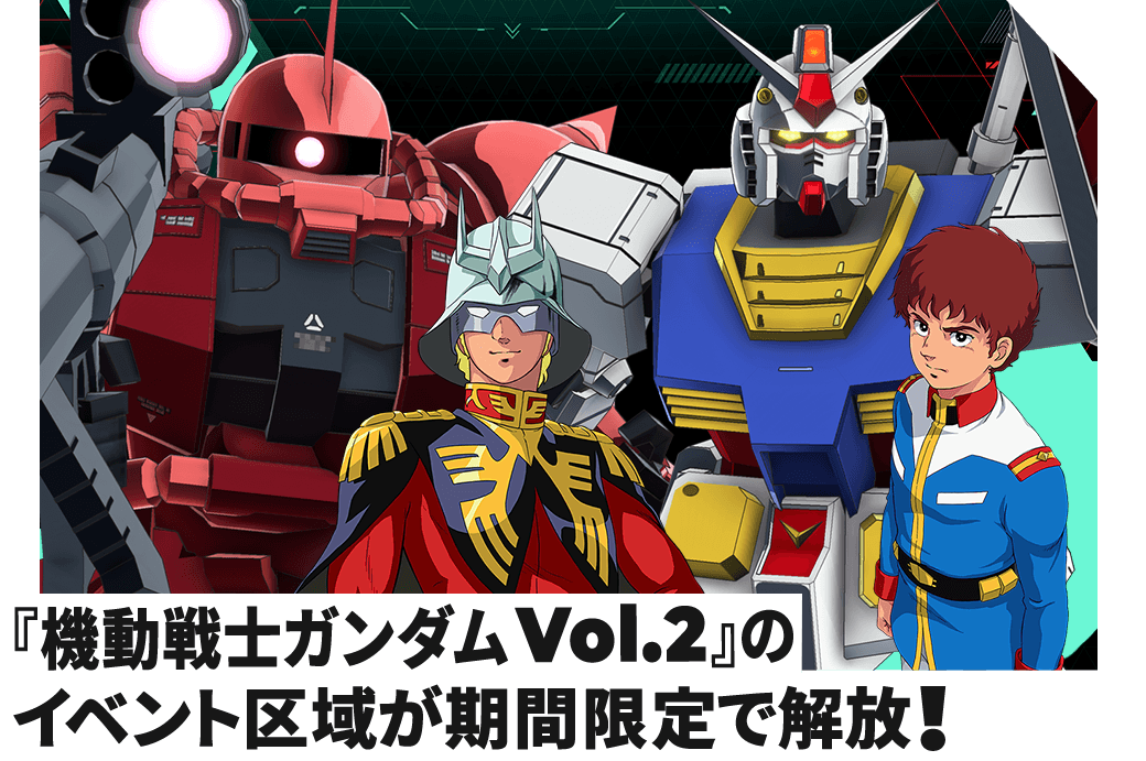 『機動戦士ガンダムVol.2』のイベント区域が期間限定で解放！