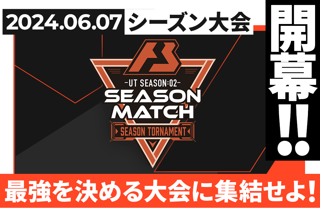 LX SEASON:03 シーズン大会情報